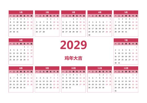 2029全年日历农历表 - 第一星座网