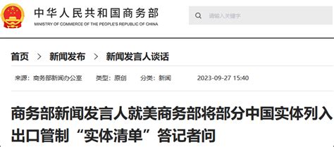 商务部新闻发言人就美商务部将部分中国实体列入出口管制“实体清单”答记者问-新闻-上海证券报·中国证券网