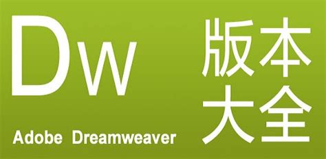 Dreamweaver官方免费下载_Dw官方免费下载_18183软件下载