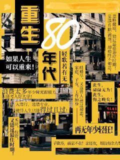重生80年代(轻歌若有无)最新章节全本在线阅读-纵横中文网官方正版
