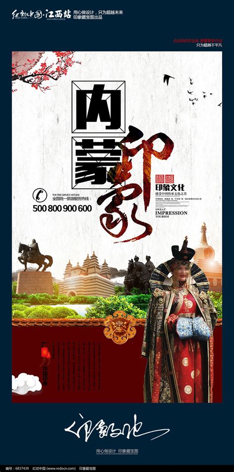 创意中国风内蒙古旅游海报设计图片_海报_编号6837439_红动中国