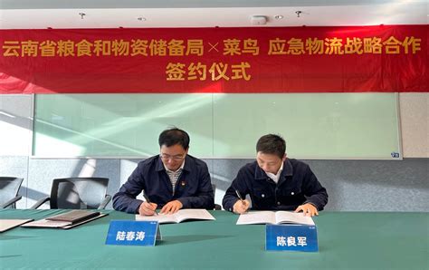 云南省粮食和物资储备局与菜鸟签署战略合作协议 提升应急保障能力 - 第一物流网