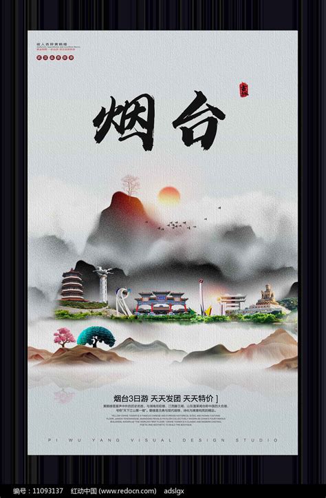中国风烟台旅游宣传海报图片_海报_编号11093137_红动中国