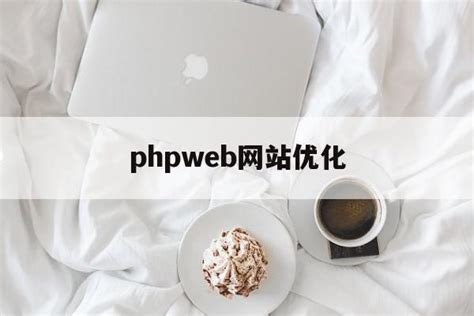 phpweb网站优化(php大流量网站怎么优化) - 杂七乱八 - 源码村资源网