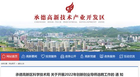 2022河北省承德高新区科学技术局开展创新创业导师选聘通知