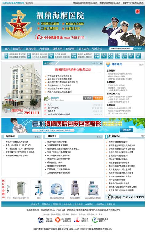 福鼎海桐医院网站网站 - 网站建设案例 - 森标网络