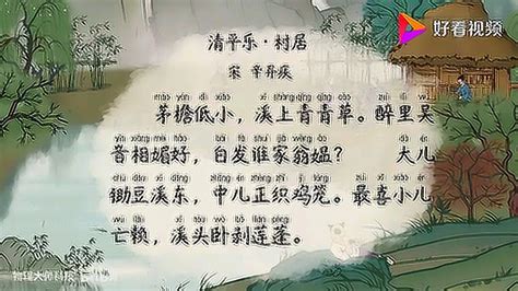 清平乐村居中村居是什么意思，《村居》的古诗是什么原文赏析 - 拾味生活