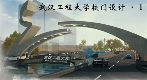 关于武汉工程大学（流芳校区）校门建筑设计方案竞赛的评选结果通知-武汉工程大学土木工程与建筑学院