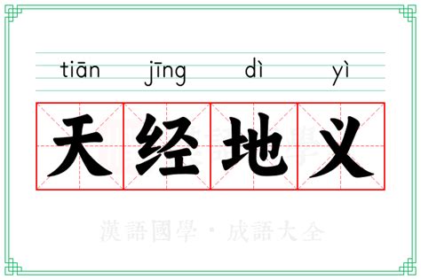天经地义的意思_成语天经地义的解释-汉语国学