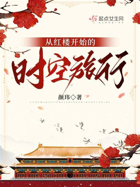 《从红楼开始的时空旅行》小说在线阅读-起点中文网