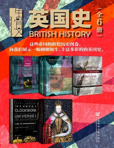 英国史（全6册）这些帝国的辉煌历史图卷，向我们展示一幅栩栩如生、丰富多彩的英国史 - PDFKAN