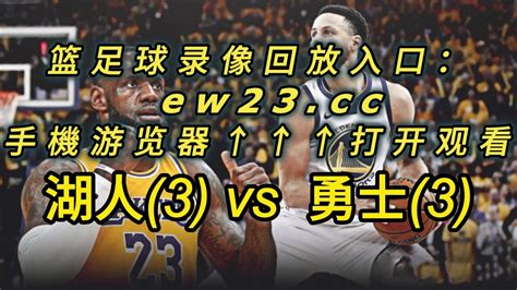 NBA官方高清回放：湖人vs勇士全场录像回放中文全场完整观看