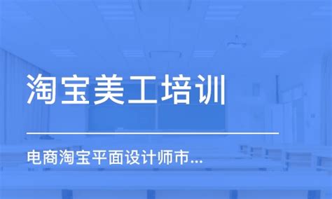 淘宝美工需要做什么，淘宝美工学那些内容 - 设计经验 - 深圳华信培训学校官方网站