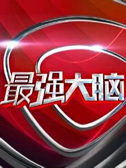 《最强大脑第一季》-江苏卫视-综艺节目全集-在线观看