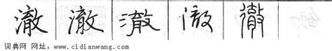 澈,中文字体,字体设计,设计模板,汇图网www.huitu.com