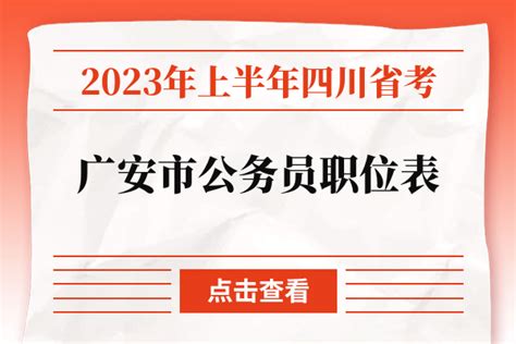 四川省公务员2023年下半年考试报名时间 - 公务员考试网