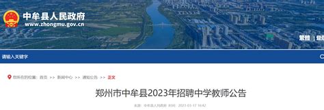 2023年河南郑州中牟县招聘中学教师200名公告（3月22日起报名）