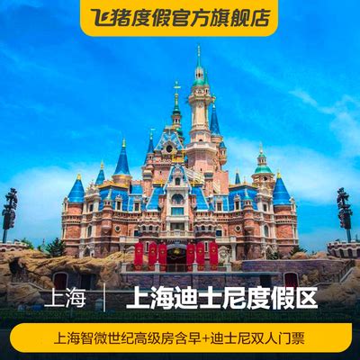 飞猪度假 上海智微世纪酒店高级房含早+迪士尼双人门票-旅游度假-飞猪