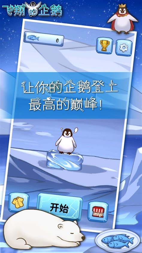 飞翔的企鹅游戏下载-飞翔的企鹅中文版下载v1.0.5 安卓版-当易网