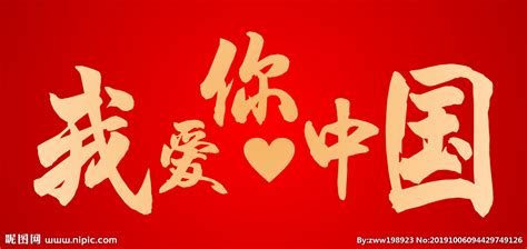 我爱你中国设计图__舞蹈音乐_文化艺术_设计图库_昵图网nipic.com