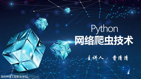 Python网络爬虫技术（2020年春季学期）