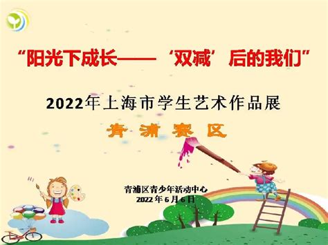 喜报㈠|“阳光下成长”2022年上海市学生绘画书法摄影作品展青浦赛区评审顺利开展（中、小学组获奖）