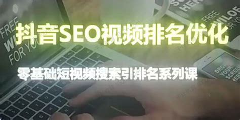零基础短视频搜索排名课《抖音seo视频排名优化》 | Aikoy