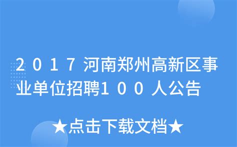 2024年度河南郑州市中原区赴重点师范院校公开招聘教师180名（12月17日-21日报名）