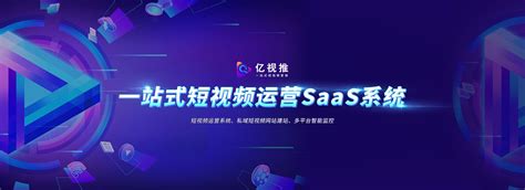 亿视推 | 一站式短视频营销SaaS系统 | 杭州思亿欧科技集团股份有限公司