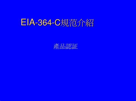 EIA-364-05B-1998_文档之家