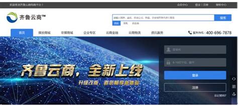 今日，齐鲁云商平台全新版本完美蜕变登场 - 综合 - 中国产业经济信息网