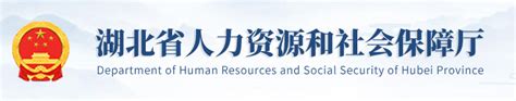 企业、机构-湖北省人力资源和社会保障厅