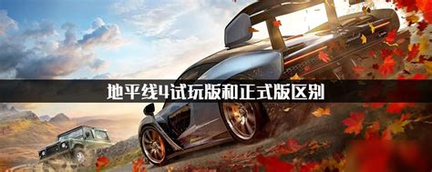 极限竞速：地平线4/Forza Horizon 4（更新AIO终极版v1.474.411+全DLC+乐高+财富岛+联机补丁+764车辆+500 ...