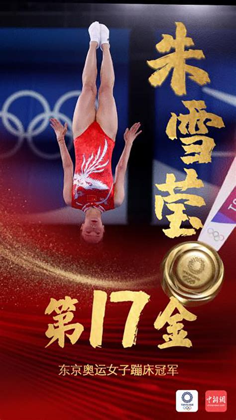 第17金！朱雪莹获东京奥运女子蹦床冠军！