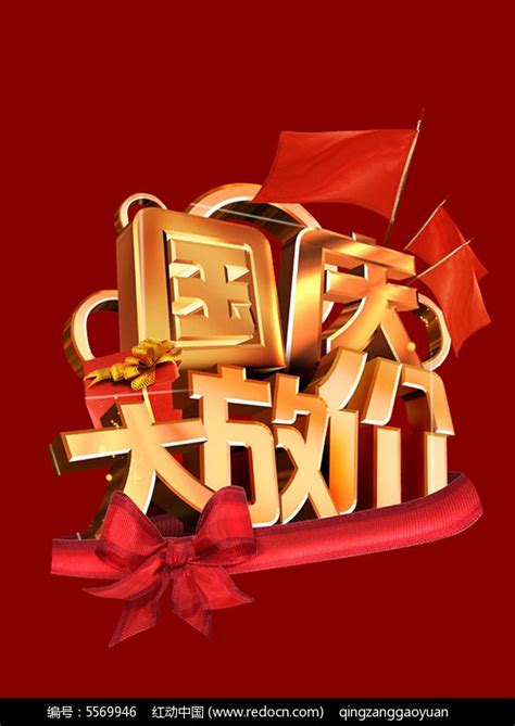 国庆大放价促销活动PSD海报模板素材免费下载_红动中国