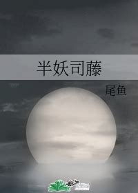 第900章尘埃落定（终）_黄河镇妖司_火星小说网免费在线阅读