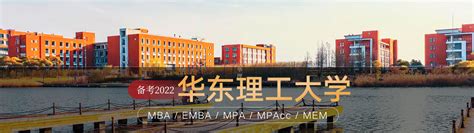 2022年入学华东理工大学MBA/EMBA/MPA/MPAcc/MEM项目介绍（在职/全职）_华理提前面试时间表_上海众凯考研辅导