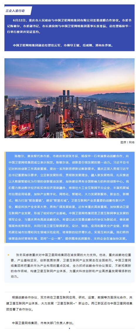 央企入渝丨重庆市与中国卫星网络集团签署战略合作协议-重庆市招商投资促进局