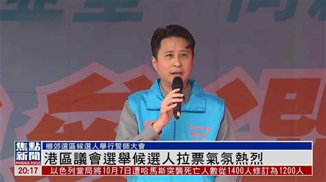香港区议会选举候选人拉票气氛热烈_凤凰网视频_凤凰网