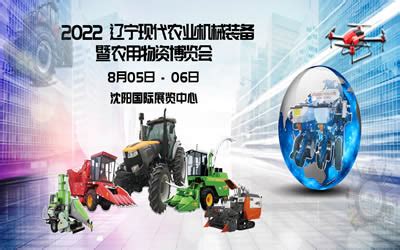 2022辽宁现代农业机械装备暨农业物资博览会 - 会展之窗