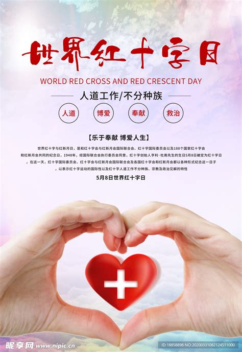 红十字日设计图__海报设计_广告设计_设计图库_昵图网nipic.com