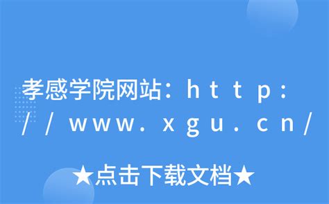 孝感学院网站：http://www.xgu.cn/