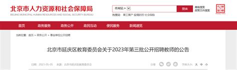 2023年北京市延庆区教育委员会第三批招聘教师96人公告（报名时间5月15日-17日）