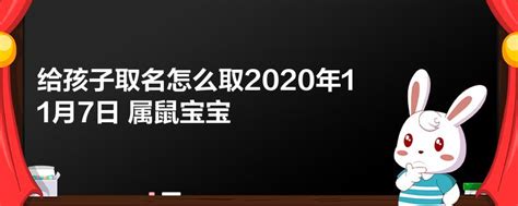 公历2020年11月25日出生的属鼠男宝宝名字大放送(今日更新/实时)2023已更新 - 宝宝起名