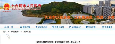 2021年黑龙江七台河市部分事业单位工作人员招聘公告【157人】