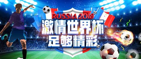 2018激情世界杯海报PSD素材 - 爱图网设计图片素材下载