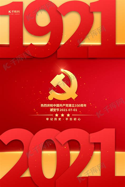 建党100周年庆祝党旗军人党插画图片-千库网