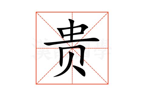 "貴" 的详细解释 汉语字典