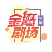 湖南卫视金鹰独播剧场2023大剧片单……
