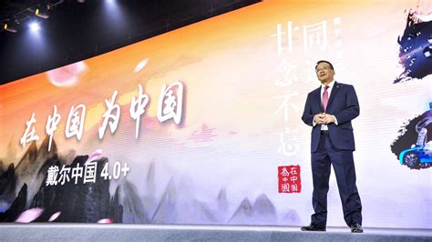 戴尔中国成立20周年 宣布开启“在中国，为中国”戴尔中国4.0+新征程